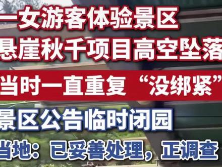 四川悬崖秋千,感觉很多人都被误导了!
#真实有感而发 #景区热点事件 #景区问题 #四川悬崖秋千 #旅游避雷