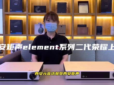 祝贺西安矩声element系列二代音频解码播放器荣耀上市,西安本地烧友抢先福利可试听#矩声#播放器#元音坊#发烧友 #耳机发烧友