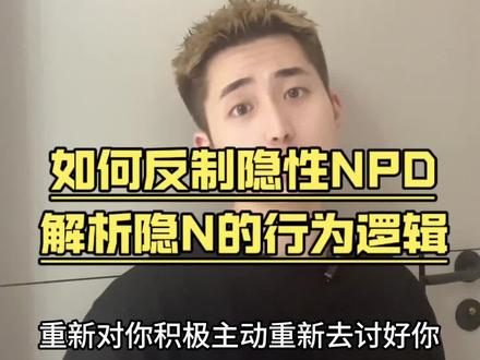 如何反制隐性npd#npd #自恋型人格障碍
