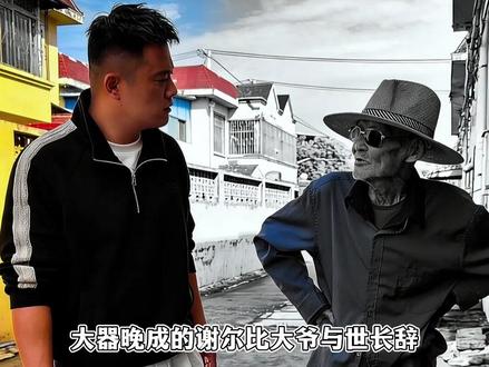 大器晚成谢尔比大爷去世,昨天还在给大振过生日,第二天传来噩耗