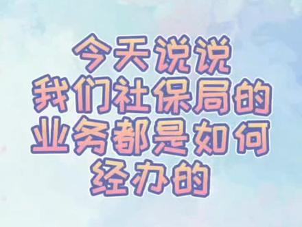 #社保 社保局的业务都是在系统里办理的,政策和系统是相匹配的,养老保险的办理都是根据政策来的,希望今天的解说可以让大家更好的了解我们的工作流程。#养老保险 #基本养老 #社保知识