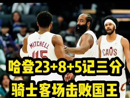 骑士132:126国王,哈登23+8+5记三分完美首秀!#哈登 #骑士 #米切尔 #阿伦 #哈登骑士首秀