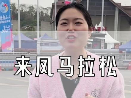 一马跨两省,来凤马拉松我先替大家跑! 一个视频带大家看完半马,全马的线路,讲清楚沿途要经过的重要地点,那些地方需要上坡下坎,提前帮大家都踩一遍。
#来凤马拉松 #马拉松 #马拉松比赛 #马拉松攻略 #马拉松路线