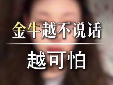 金牛越不说话越可怕#金牛男 #金牛 #金牛座 #金牛女