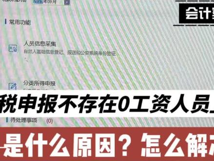 个税申报提示,不存在可生成零工资人员,是什么原因,怎么解决?#个税 #个税申报 #会计实操 #会计工作 #会计做账报税 @抖音小助手