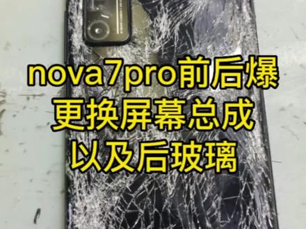 华为nova7pro 前后爆 ,更换屏幕总成以及后玻璃#创作灵感#华为手机#爆屏修复#手机店日常