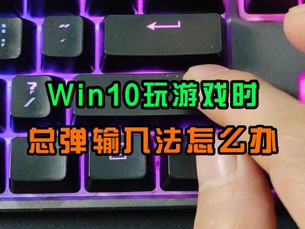 Win10玩游戏,老弹输入法怎么办?#输入法 #游戏 #win10