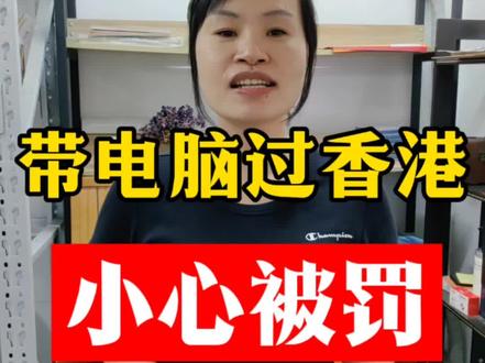 带电脑赴港指南(含集运攻略)华强北电脑带香港新规!1台旧机免申报,集运/过关避坑指南速看
一、个人带机赴港核心规则(2025年更新)
✅ 宽松政策:旧机自用几乎无限制
- 数量:**个人自用1-2台旧电脑(含配件)**通常可直接过关,无需申报(海关默认“非商业用途”)。
- 包装:建议拆除原包装,与衣物、书籍等混装,避免“全新未拆”标识(如保留发票,可证明自用)。
- 价值:单台旧机价值低于HK$5000无需申报;超5000元建议走“红色通道”申报(税率约10%-20%)。
❌ 敏感雷区:全新机/多台需谨慎
- 全新未拆封电脑:属“商业货物”,需提前申请《进出口许可证》,否则可能被罚款(不超HK$20000)。
- 3台及以上:无论新旧,均视为“批量运输”,必须通过中港物流公司走商业报关(需提供合同、发票)。
二、懒人优选:香港集运避坑指南
🚚 为什么选集运?比自带更省心!
- 运费低:20kg旧电脑运费只要一百左右(比自带风险更低)。
- 时效稳:专线物流2-4天直达,无需扛着主机挤海关。
- 清关专业:正规公司可代走“个人物品通道”,旧机免税率超95%。
⚠ 关键提醒:
- 问清“是否包税”:部分小公司仅“代寄”不包清关,到货后可能需收件人补税。
- 保留买货凭证:旧机留存记录(如订单、华强北收据),万一被查可证明自用。
三、常见问题Q&A
Q1:带显卡/CPU散件需要申报吗?
A:单个配件价值超HK$3000需申报(如RTX 4090显卡),建议走集运公司“敏感品通道”。
Q2:给香港朋友代买2台新机怎么操作?
A:必须通过中港物流商业报关
Q3:香港集运哪家好?
A:旧机优选东帆集运(性价比高+包清关);新机或急件选顺丰(官网可查清关进度,更透明)。
四、总结:轻松过关3步走
1. 旧机自用:拆包装+混装行李+直接过关(1-2台无压力)。
2. 新机/多台:找正规中港物流公司走商业报关(避免罚款)。
3. 怕麻烦星人:一键下定香港集运,百元运费全程托管,省心又省力!
#香港集运#中港物流 #香港货运 #香港集运哪家好 #香港集运仓