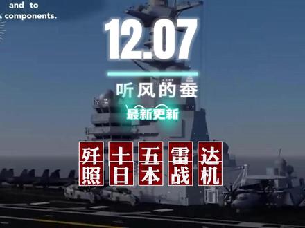 歼十五雷达照日本战机 #国际 #军事