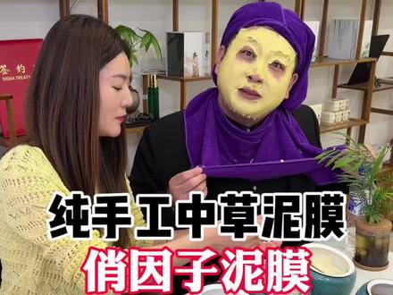 纯手工中草泥膜,你体验过吗#泥膜 #面膜 #100家探店计划