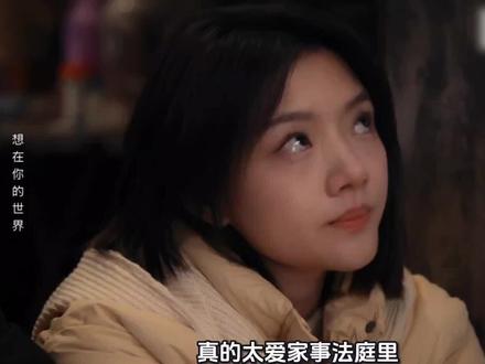 #家事法庭 #沈谢秩 和#秦睿 没有甜腻的套路,没有冲动的抉择,这样克制又成熟、清醒又认真的成年人爱情,才最能打动人心。