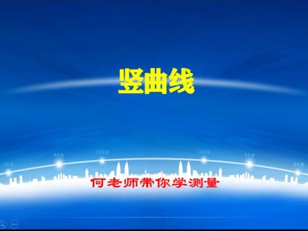 竖曲线:属于圆曲线的一种,在路线纵断面上,以变坡点为交点,连接两相邻坡段的曲线。#测量 #工程人 #高程 #测绘人 #何老师 #圆曲线 #线形 #竖曲线