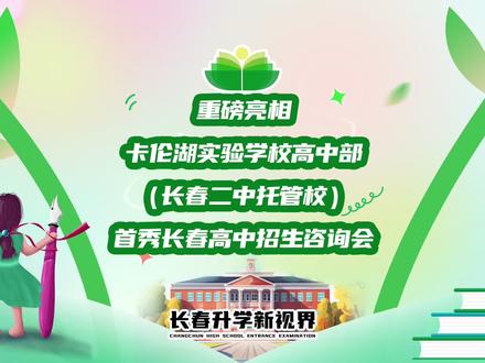 重磅亮相!卡伦湖实验学校高中部(长春二中托管校)首次亮相在长春城区高中招生咨询活动现场#升学规划#公办高中 @抖音小助手 @抖音作者助手