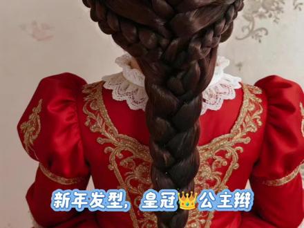 新年发型,皇冠👑公主辫#编发教程 #儿童编发 #日常vlog #热门