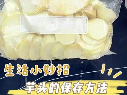 你们问的最多的就是怎么储存,芋头这样保存方法,芋头买多了吃不完怎么办,储存是关键 #芋头 #爱生活爱美食 #荔浦芋头 #低卡 #食品储存