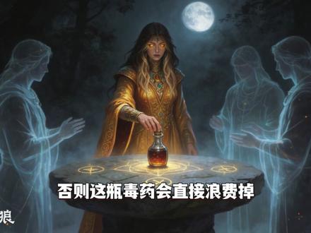 自带3瓶毒药的觉醒女巫,能用几瓶就看你实力了 @饭狼 #狼人杀 #狼人杀教学