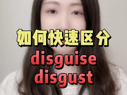 如何快速区分disguise和disgust#24考研 #考研英语 #单词学习 #单词速记 #学单词