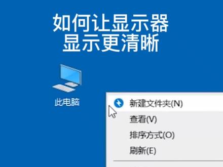 如何让显示器显示更清晰