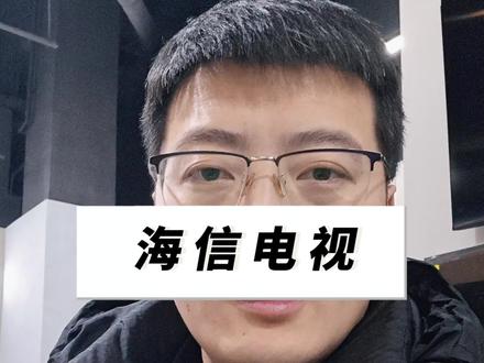 海信电视安装野草助手的问题#智能电视