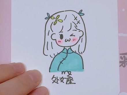 粉丝要的处女座来啦#简笔画 #可爱简笔画 #处女座 @DOU+小助手