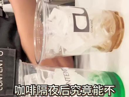 隔夜咖啡能不能喝??#咖啡 #咖啡日常 #咖啡师日常 #一杯咖啡的快乐 #强烈推荐