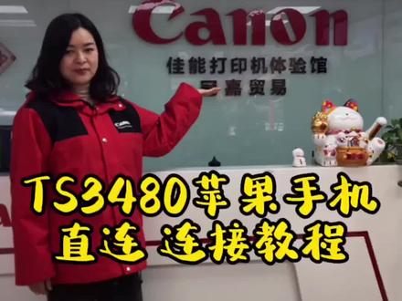 TS3480苹果手机直连 连接教程#手机小知识 #家庭教育 #教程 #打印机维修 #万能的抖音