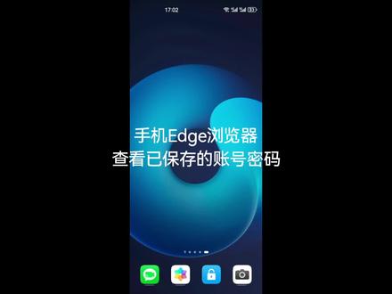 手机Edge浏览器查看已保存的账号密码#教程 #教你一招 #干货分享 #edge浏览器 #手机使用技巧