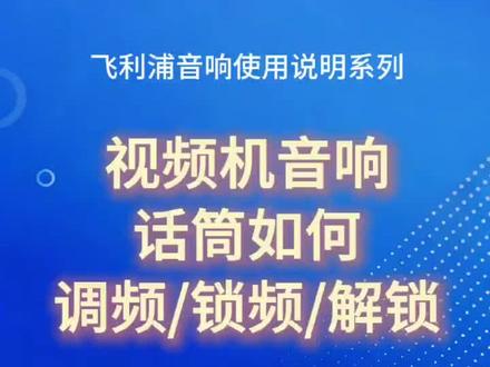 飞利浦音响话筒调频方法
#飞利浦音响
