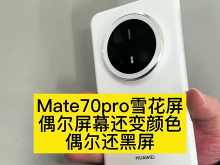 mate70pro雪花屏怎么回事#沈阳手机维修#华为MATE70pro雪花屏怎么办#华为mate70pro花屏维修#华为手机维修#华为mate70pro雪花屏怎么回事