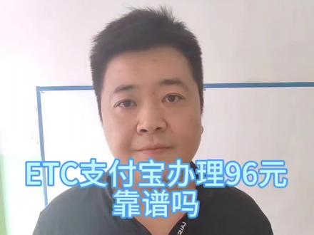 etc支付宝96元办理靠谱吗?
同样是一次性买断没有任何隐性消费的etc,在“易高速小程序”办理需要158元,在支付宝的商家里面办理只要96元,而且还会赠送好几百元的etc消费权益权。
其实支付宝96的etc靠不靠谱,主要就看你怎么看待这个强制签约赠送绑定的权益券,这些券包含了洗车抵扣券、加油抵扣券、话费充值抵扣券、商城购物抵扣券等等,先不说这些券基本上没用,因为使用都是有各种限制的,而且用劵消费的商品比正常价格贵很多。
很多车友就说,那就算这些绑定的权益都没有用,那etc的办理价格也便宜很多啊,问题还是出在它强制绑定的这个权益券上面,办理etc的时候默认你是必须要享受这些权益的,所以你办理etc的时候的资料是会绑定并给到这些提供权益券的商家,包括你的名字、身份证、手机、地址、车辆等等的信息。
这些商家可能会用你的资料给你推荐一些营销或者其他消息或者电话,用上一段时间后,有些无良商家觉得你没有什么商业推销价值的时候,可能又会把你的全套资料打包卖给其他地方,这样的资料很可能就会造成泄露,如果流转到骗子手里,你就会经常收到etc诈骗短信或者其他诈骗电话。#etc #支付宝etc #高速etc办理 #办理etc
