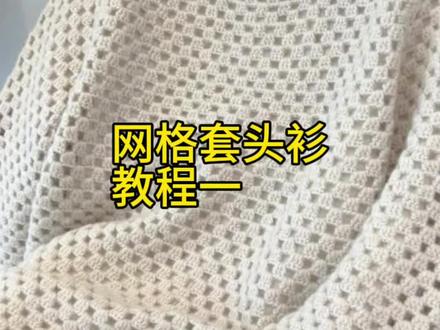 网格套头衫教程来了#玩毛线#0基础手工编织#爱生活爱编织