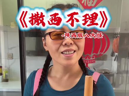 不敢带你回陕西#翻唱 #撒西不理哒呐 #不敢带你回陕西