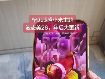 小米主题液态美26,年后即将大更新 将之前版本很多选项搬到锁屏直接修改,重写了大量代码,优化了许多bug,#小米主题#澎湃os #锁屏壁纸 #液态玻璃