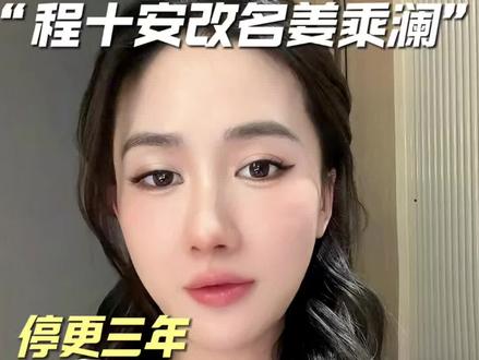 停更3年改名重生!姜乘澜是在沉淀也是在打磨 她用三年时间告诉我们,女生最硬核的力量,从来不是顺境里的风光,而是低谷时不妥协、不放弃,默默自愈、悄悄重生的勇气。#姜乘澜 #程十安#自我成长 #女性力量