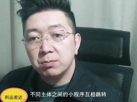 不同主体小程序直接怎么跳转#小程序跳转 #不同主体小程序跳转#小程序开发 #小程序定制开发 #小程序模板 #多端口小程序开发 #微信小程序的商业模式 #电商交流