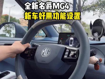 名爵MG4新车提回家,一定要打开和关闭的重要设置! 不了解的MG4车主看过来!今天一次性讲清楚,设置好后,让你的开车体验直接翻倍!#名爵 #全新mg4 #名爵mg4 #每天一个用车知识 #用车知识