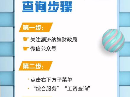 @额济纳人:微信也可以查询个人工资明细啦,快绑定看看吧 @抖音小助手
