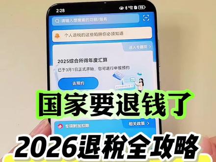 国家要退钱了。2026退税全攻略,一期视频教会你 #退税 #教你一招#手机小知识#数码科技#内容启发搜索