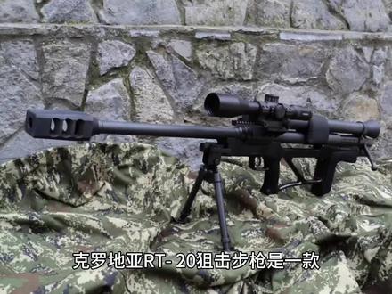 克罗地亚RT20反器材狙击步枪