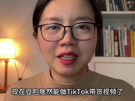 豆包居然也能做短视频带货了!这个AI工具太强了!#短视频带货 #tiktok带货 #ai视频 #电商创业 #数字人