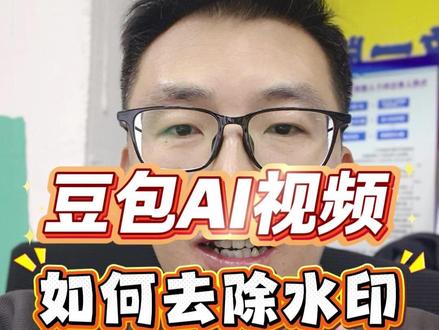 豆包即梦ai如何去除水印 分享一个豆包ai视频去除水印的小工具,珍藏多年超级实用