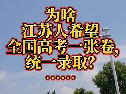如果全国高考用同一张卷,一起录取,那才算公平!你觉得呢?#千岛菜花黑高村 #江苏高考 #高考成绩 #金榜题名 #每一拍都有电影感 #志愿填报 @抖音小助手 @刘德华