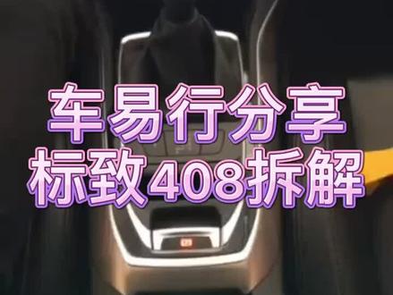 标致408中控拆解,有需要的朋友收藏#东风标致408 #汽车 @抖音小助手