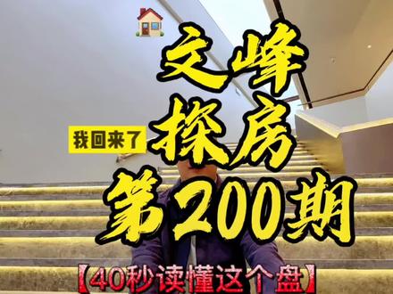 第200期:选择金地阅千峯需要接受的三大现实,一起来探讨一下,我回来了🕶️伙计们!#太原房产 #新楼盘 #安家了 #落地窗大阳台