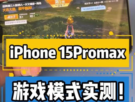 iPhone 15Promax 游戏模式实测!#华强北 #苹果 #iPhone15 #二手机