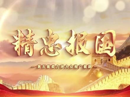 柔力球《精忠报国》背面示范
