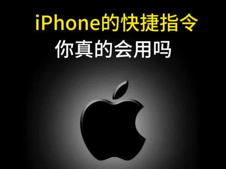 iPhone的快捷指令你真的会用吗?#数码科技 #手机使用技巧 #苹果手机 #iphone小技巧 #玩机技巧