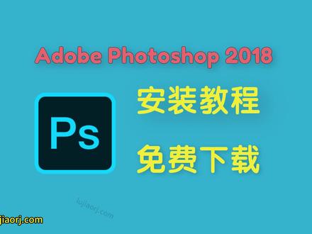 Adobe Photoshop2018/Ps2018 免费下载 安装教程#ps #photoshop #adobe #软件安装