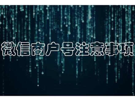 微信公众号商户号管理操作