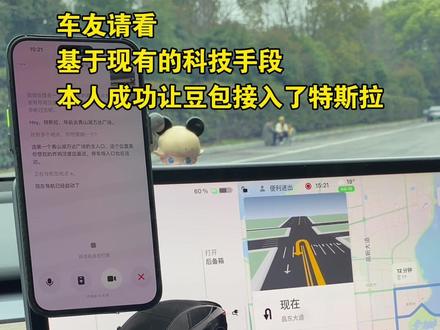 车友请看,本人已提前让豆包接入了特斯拉!#特斯拉 #豆包 #还有这种操作 #特斯拉OTA #语音助手